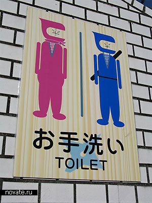 Ниндзя-туалет в Iga-Ueno, Япония